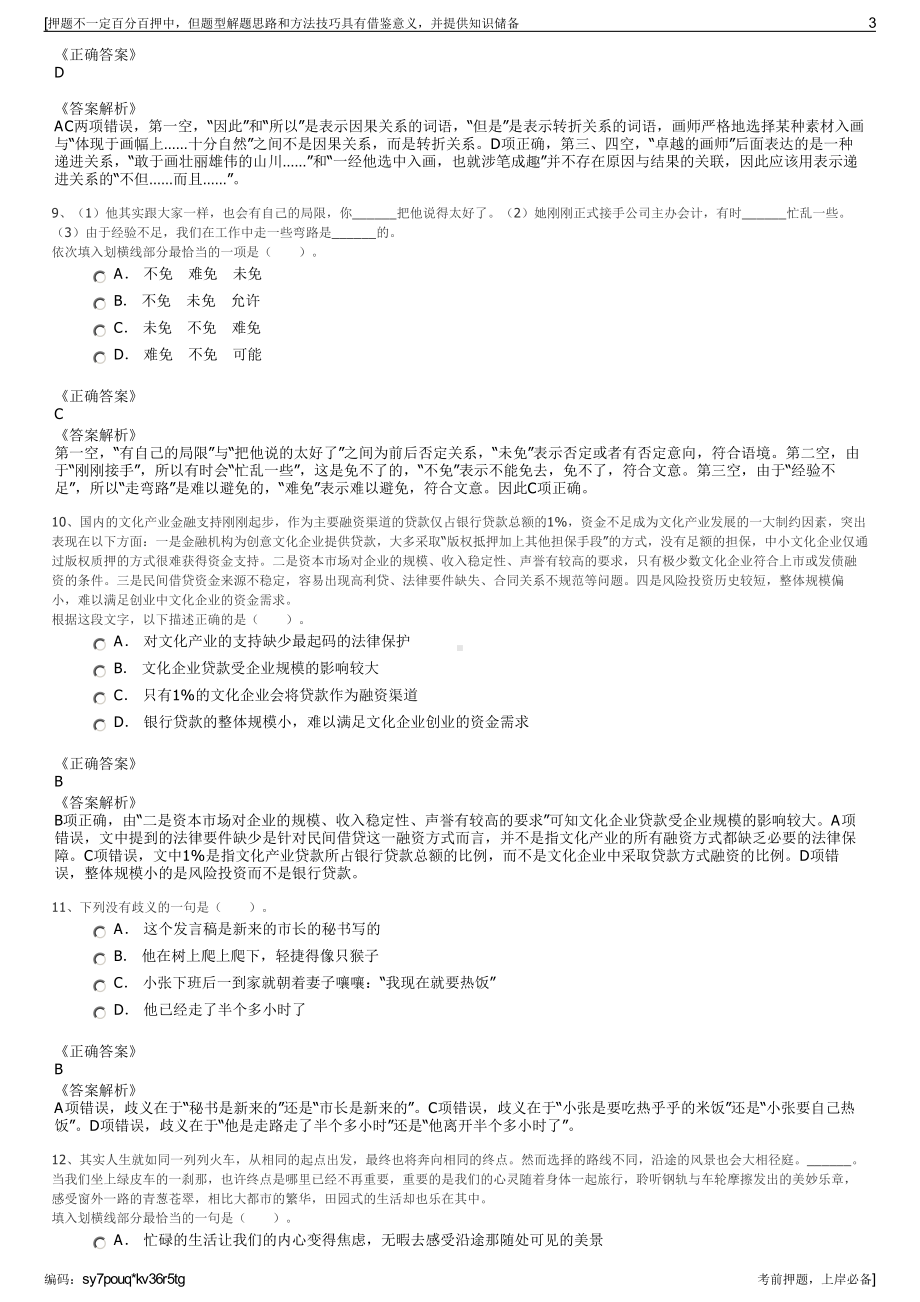 2023年四川省九寨沟县国有资产投资有限公司招聘笔试押题库.pdf_第3页