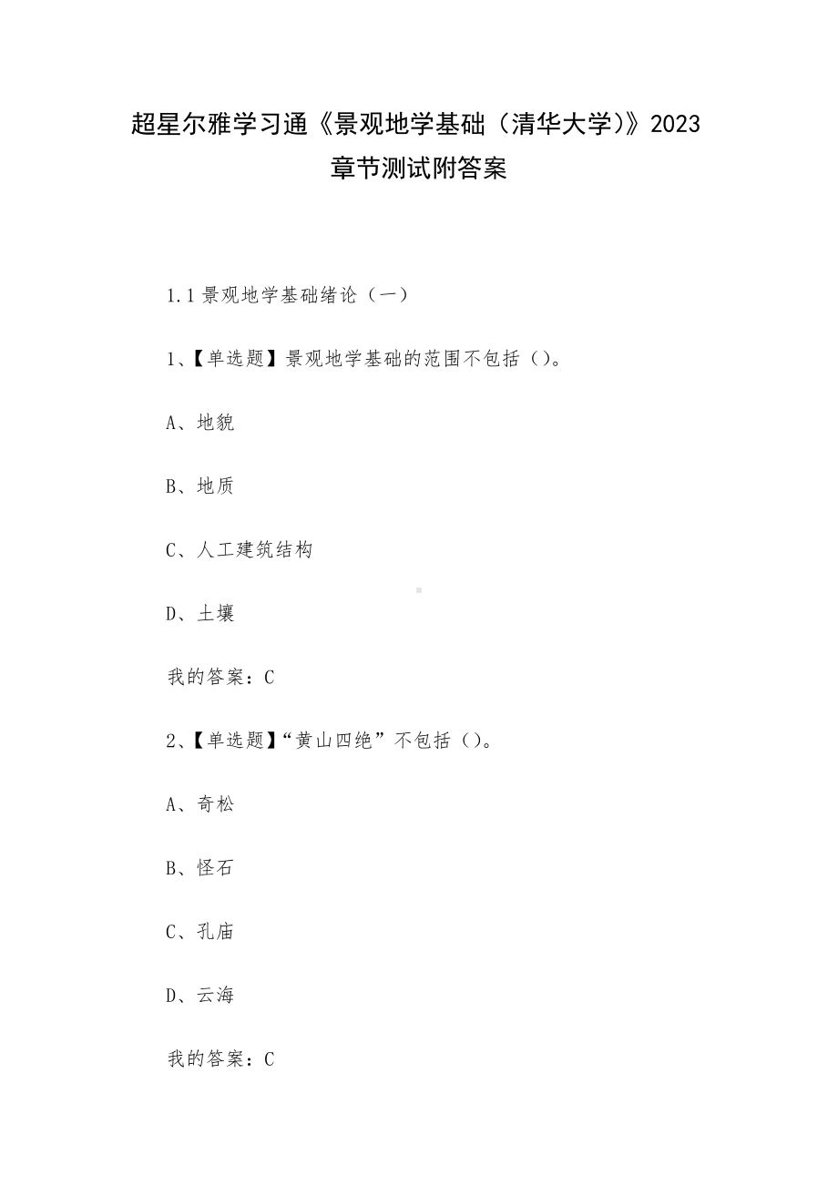 超星尔雅学习通《景观地学基础（清华大学）》2023章节测试附答案.docx_第1页