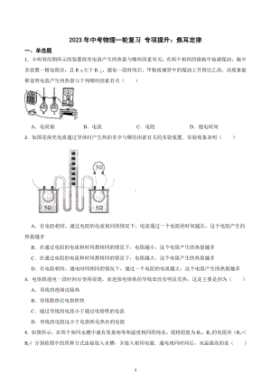 2023年中考物理一轮复习 专项提升：焦耳定律.docx