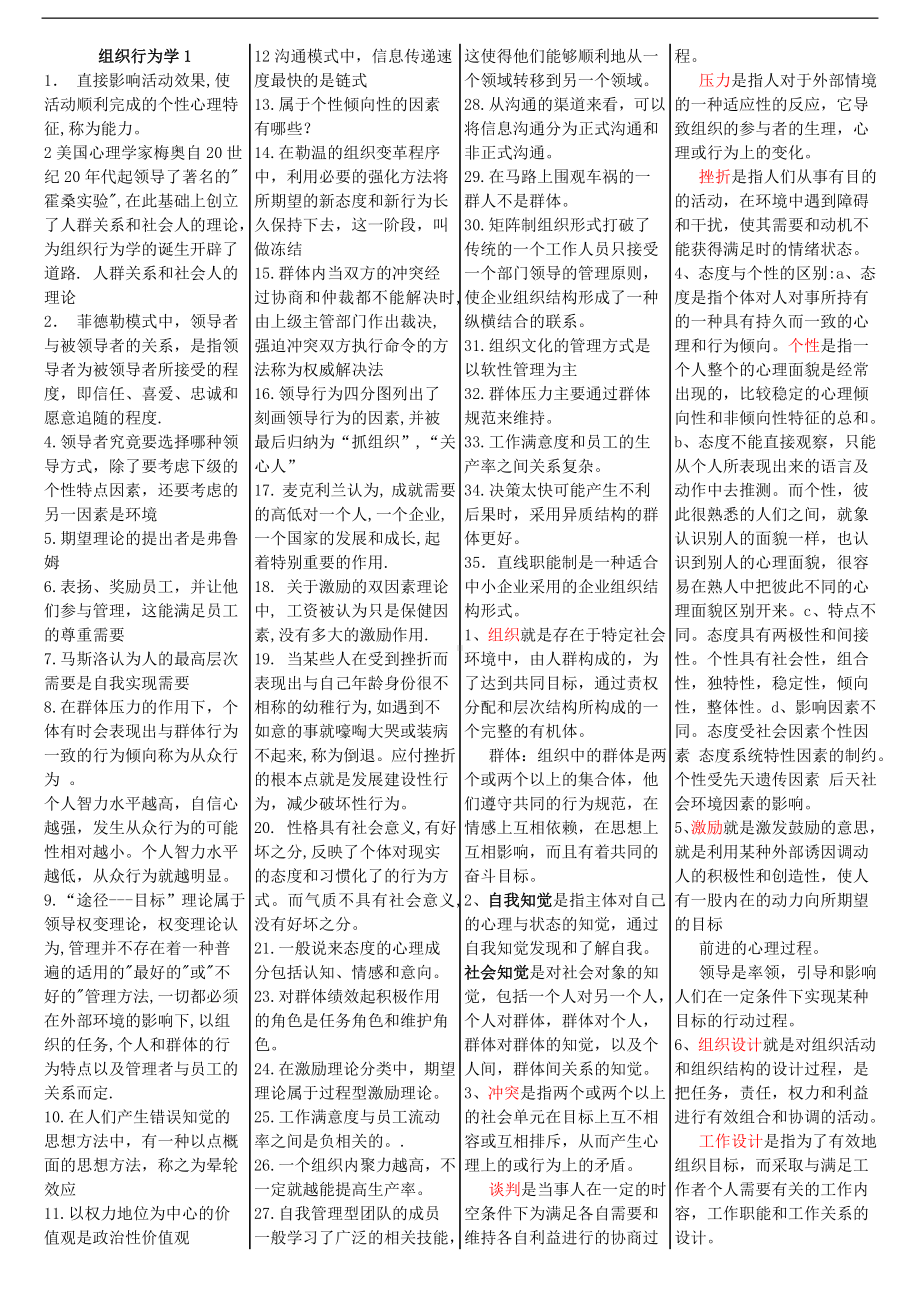 组织行为学复习重点2.doc_第1页