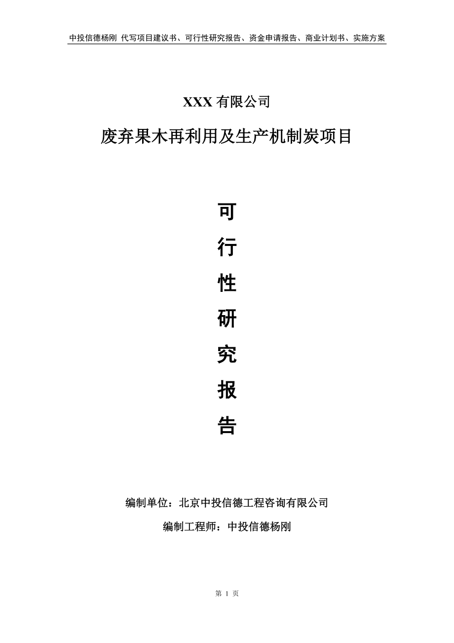 废弃果木再利用及生产机制炭项目可行性研究报告.doc_第1页