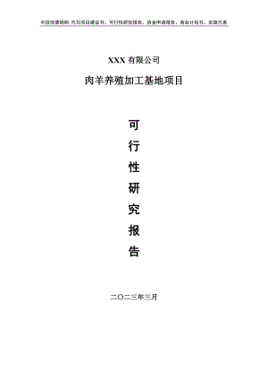 肉羊养殖加工基地可行性研究报告备案申请.doc