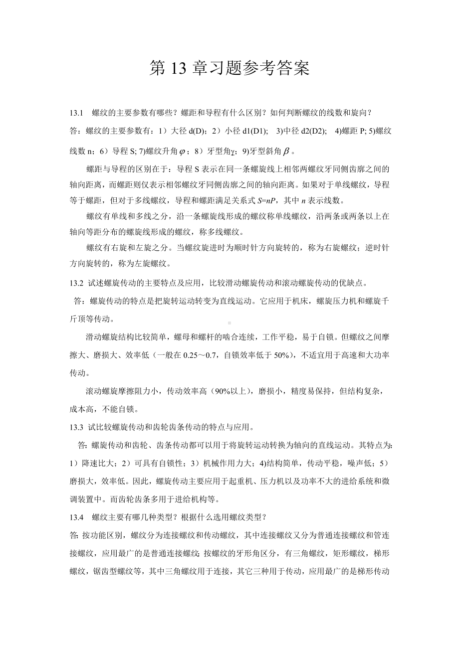 大学机械课后习题答案 第13章习题及解答.doc_第1页