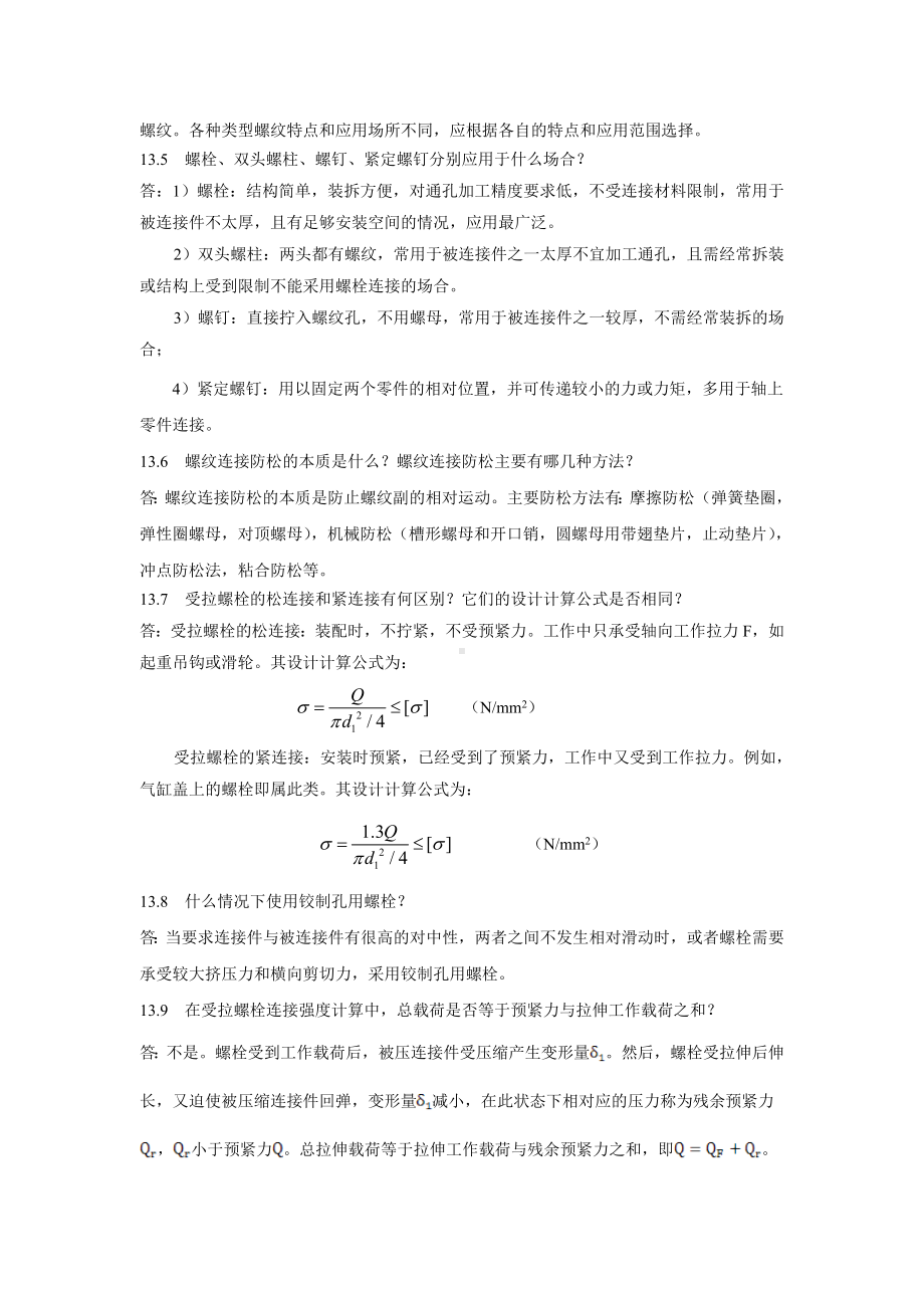 大学机械课后习题答案 第13章习题及解答.doc_第2页