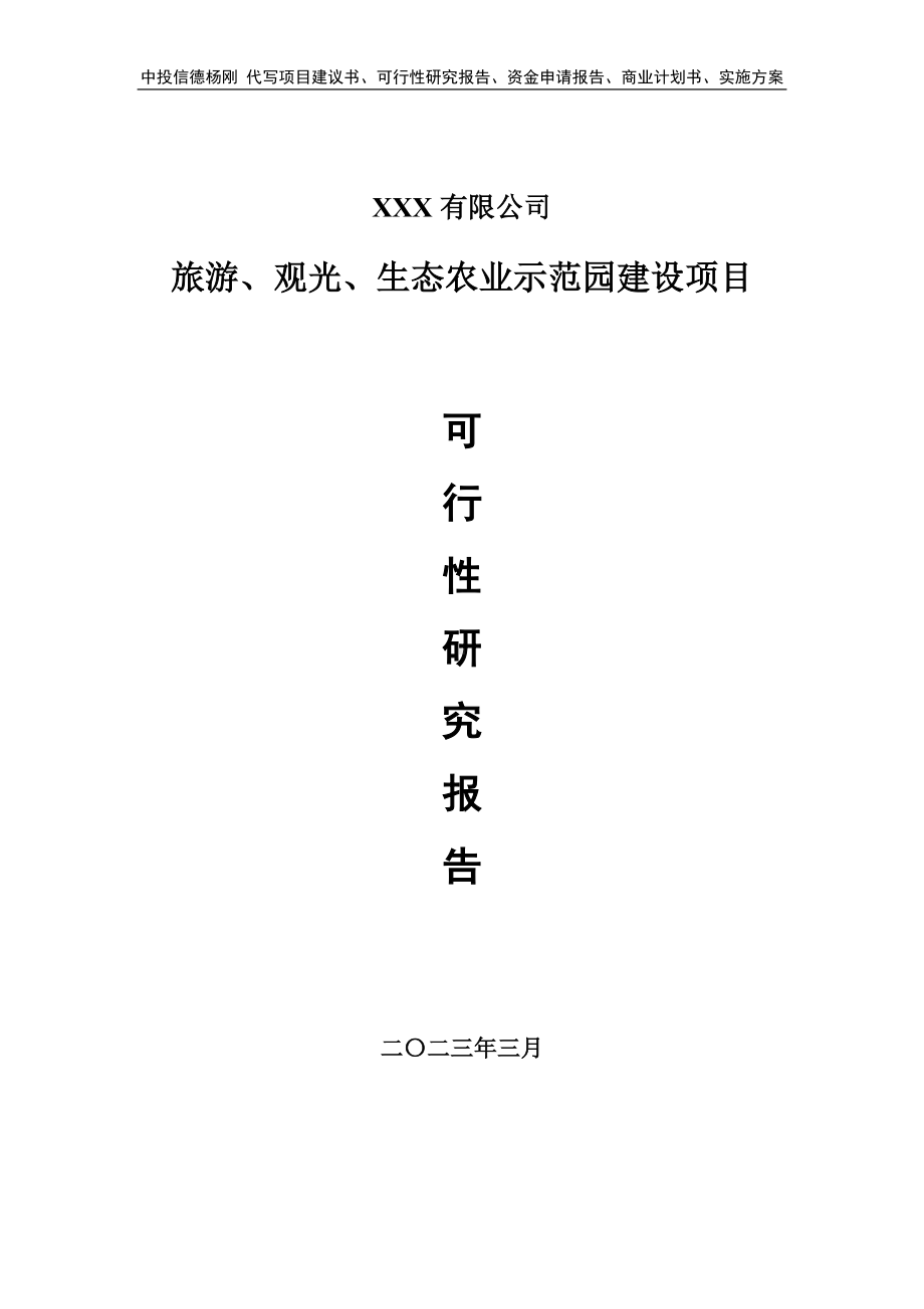 旅游、观光、生态农业示范园建设可行性研究报告建议书.doc_第1页