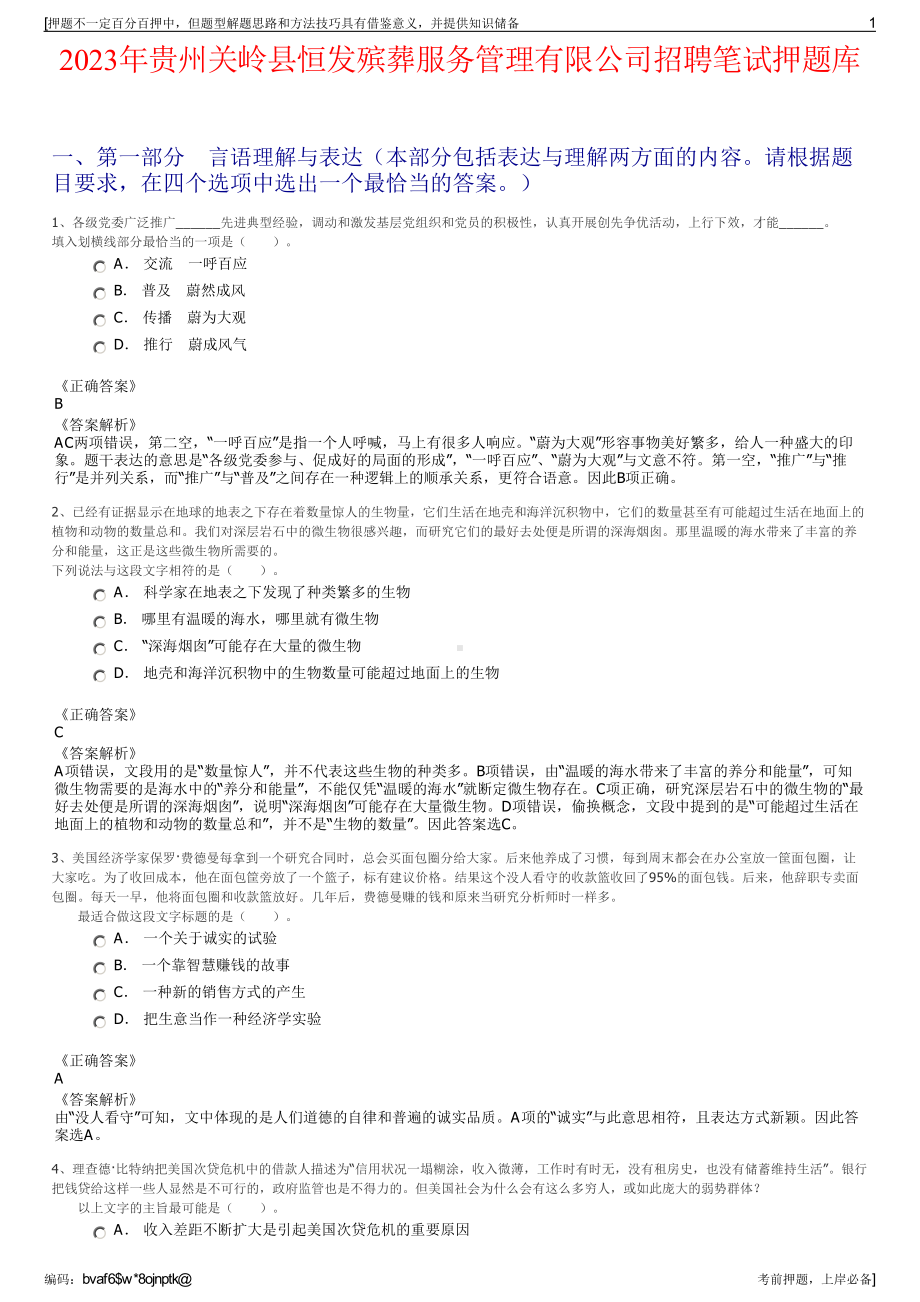 2023年贵州关岭县恒发殡葬服务管理有限公司招聘笔试押题库.pdf_第1页