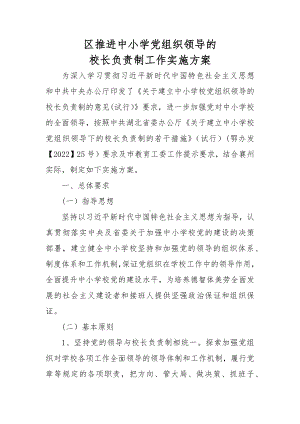 区推进中小学党组织领导的校长负责制工作实施方案.docx