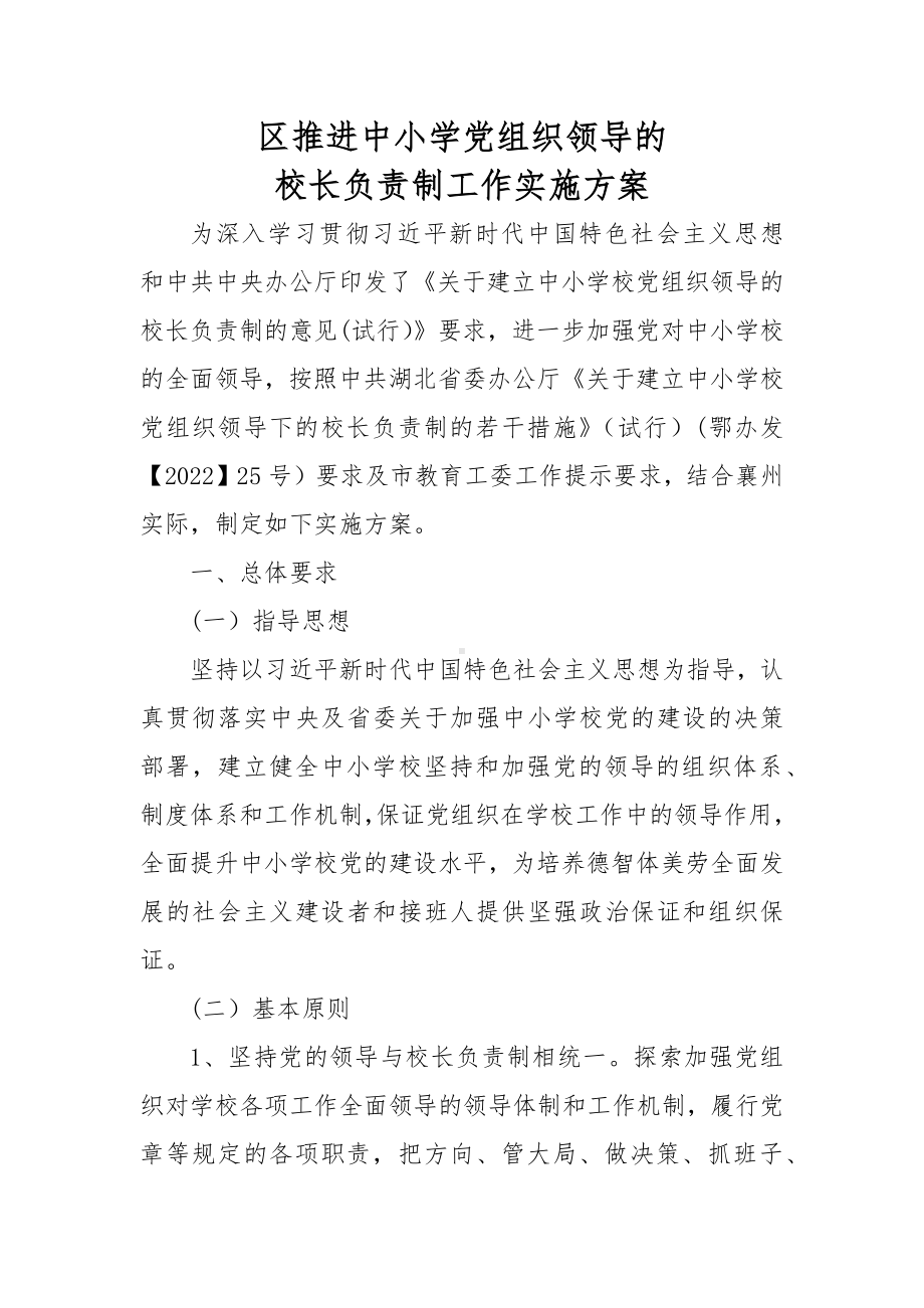 区推进中小学党组织领导的校长负责制工作实施方案.docx_第1页