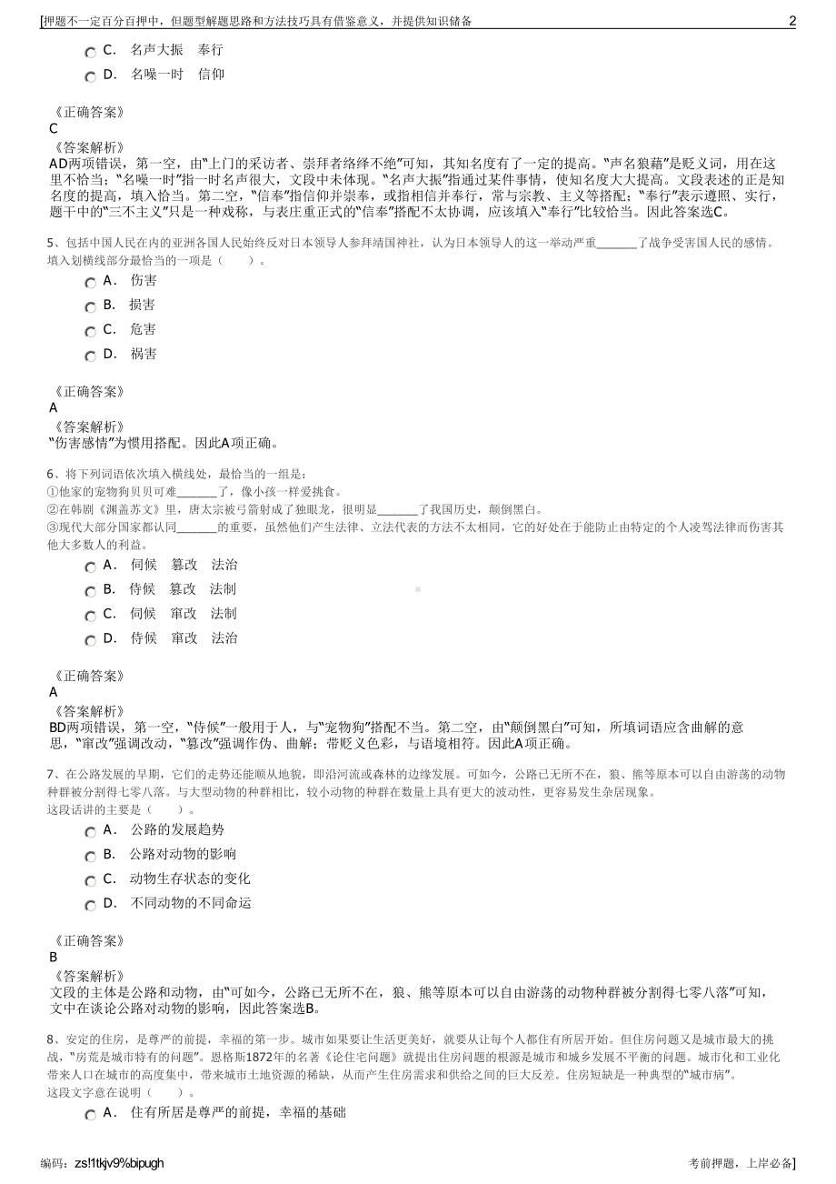 2023年安徽阜阳市城南新区建设投资有限公司招聘笔试押题库.pdf_第2页