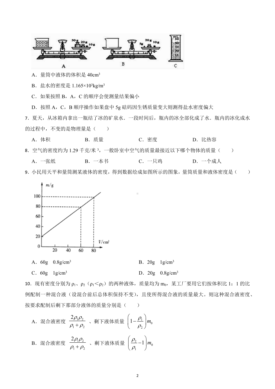 2023年中考物理一轮复习练习 -质量与密度.docx_第2页