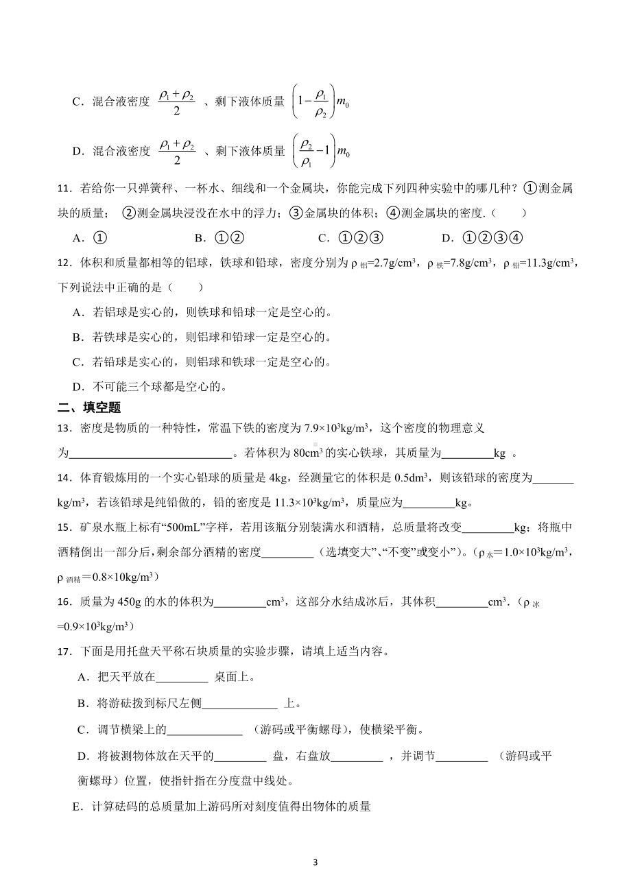 2023年中考物理一轮复习练习 -质量与密度.docx_第3页