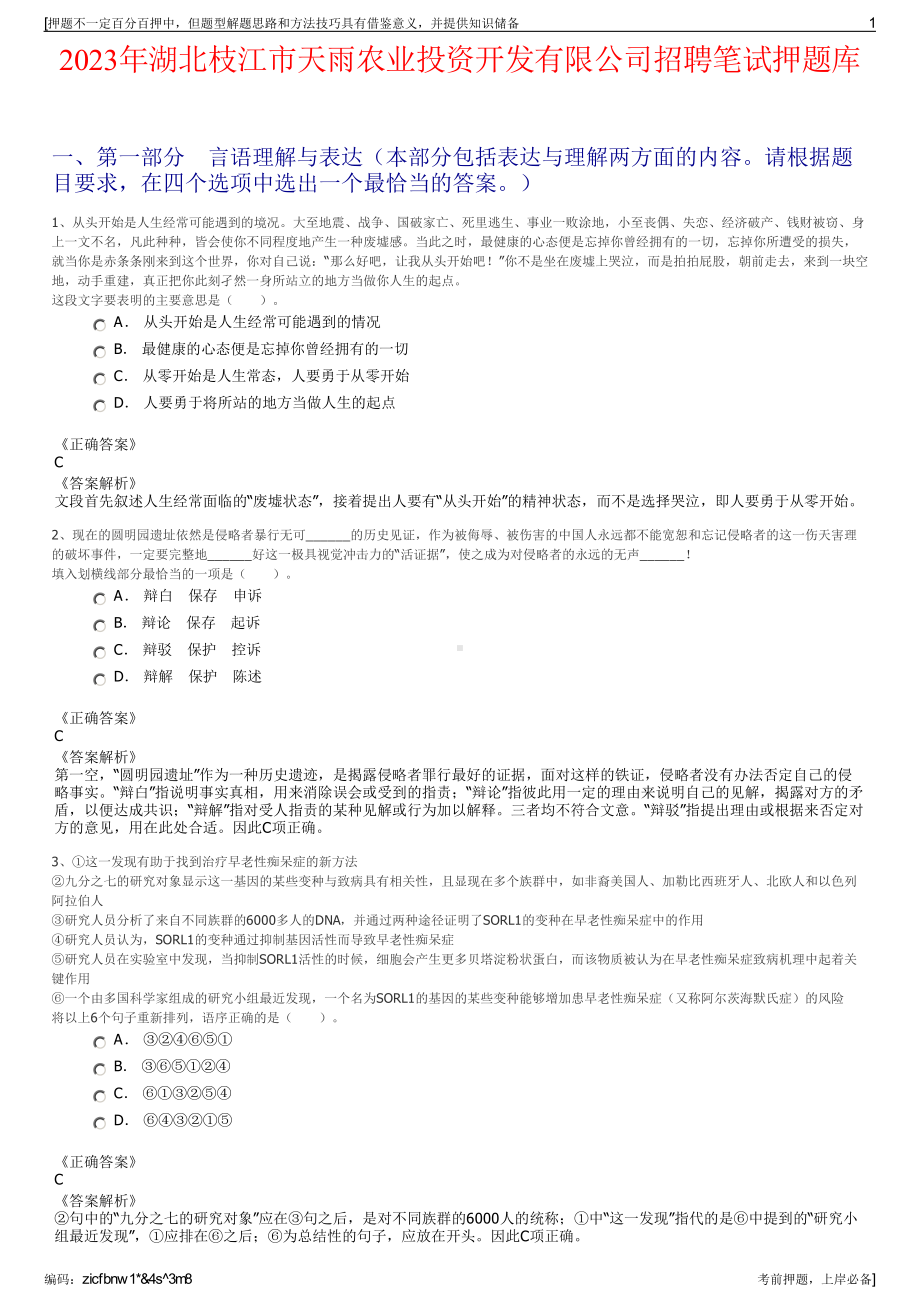 2023年湖北枝江市天雨农业投资开发有限公司招聘笔试押题库.pdf_第1页