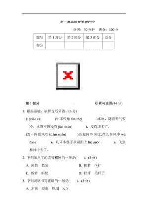 第一单元 综合素质评价-三年级语文下册.doc