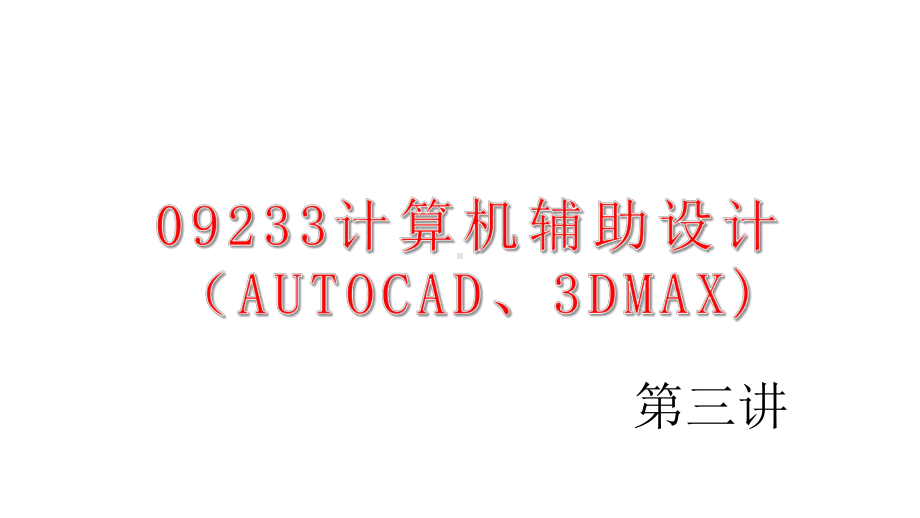 09233计算机辅助设计（AUTOCAD、3DMAX）第04讲3ds Max建模技术3.pptx_第1页