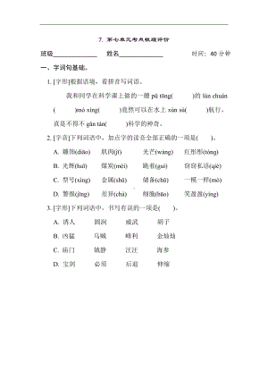 7. 第七单元考点梳理评价-三年级语文下册.doc