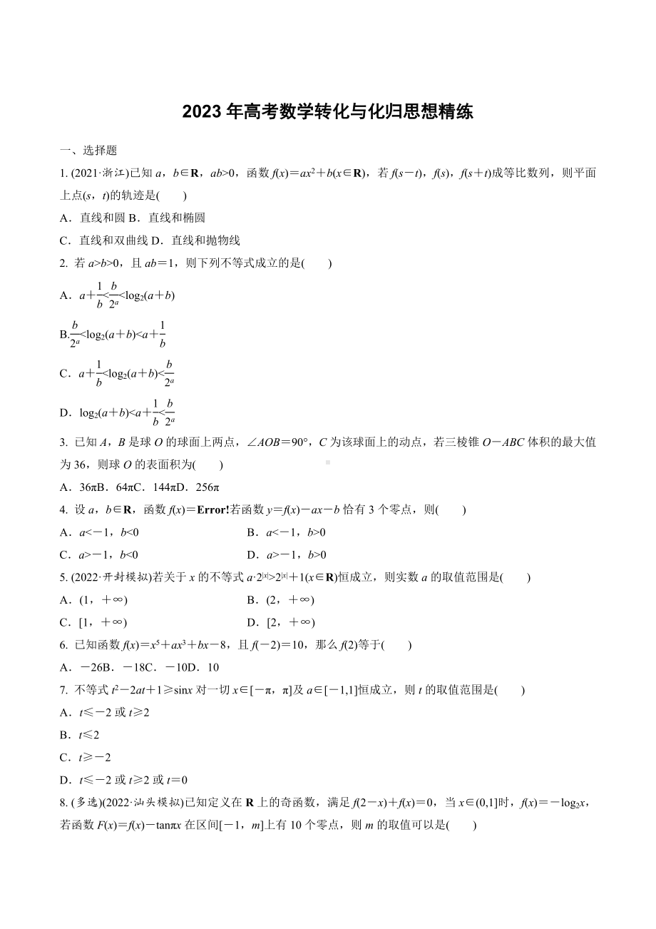 转化与化归思想 精练-2023届高三数学二轮专题复习.docx_第1页