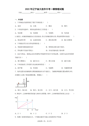 2022年辽宁省大连市中考一模物理试题.docx