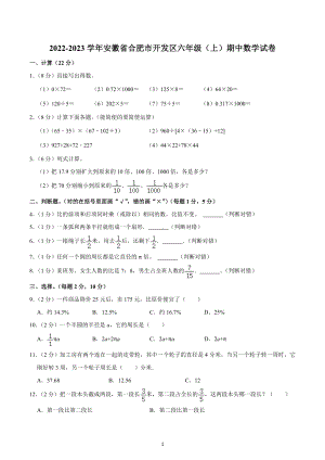 2022-2023学年安徽省合肥市开发区六年级（上）期中数学试卷.docx