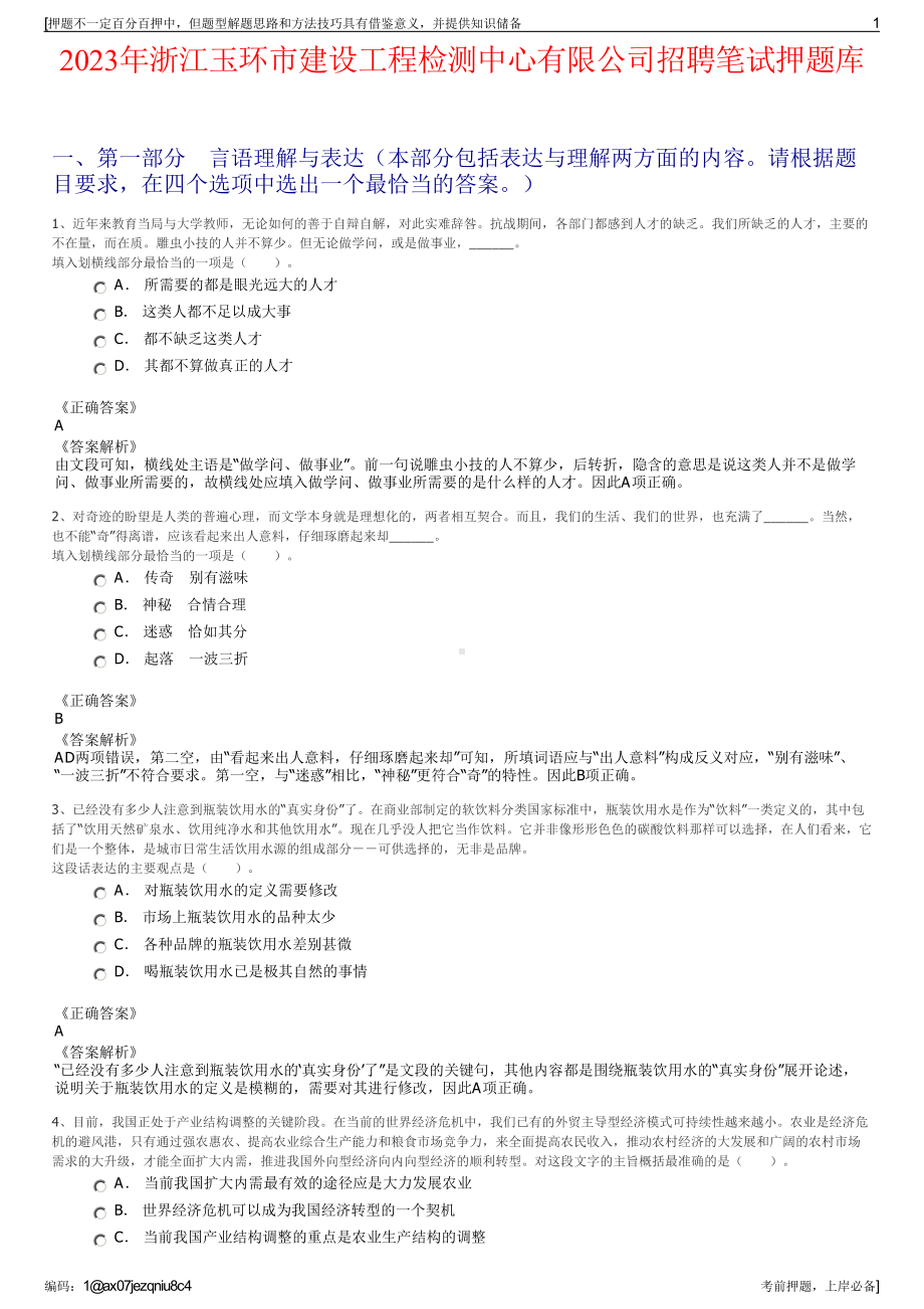 2023年浙江玉环市建设工程检测中心有限公司招聘笔试押题库.pdf_第1页