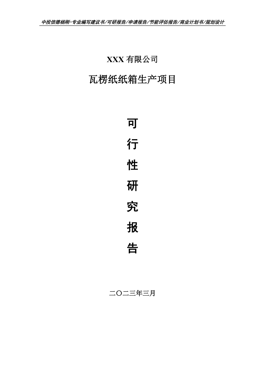 瓦楞纸纸箱生产可行性研究报告申请建议书.doc_第1页