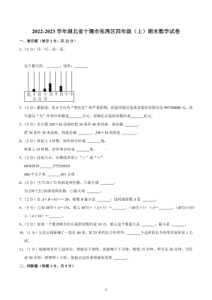 2022-2023学年湖北省十堰市张湾区四年级（上）期末数学试卷.docx