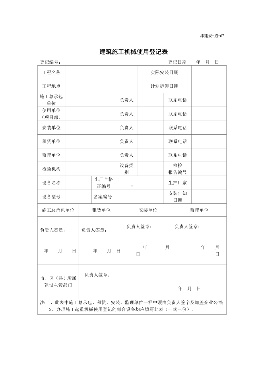 建筑施工机械使用登记表.doc_第1页