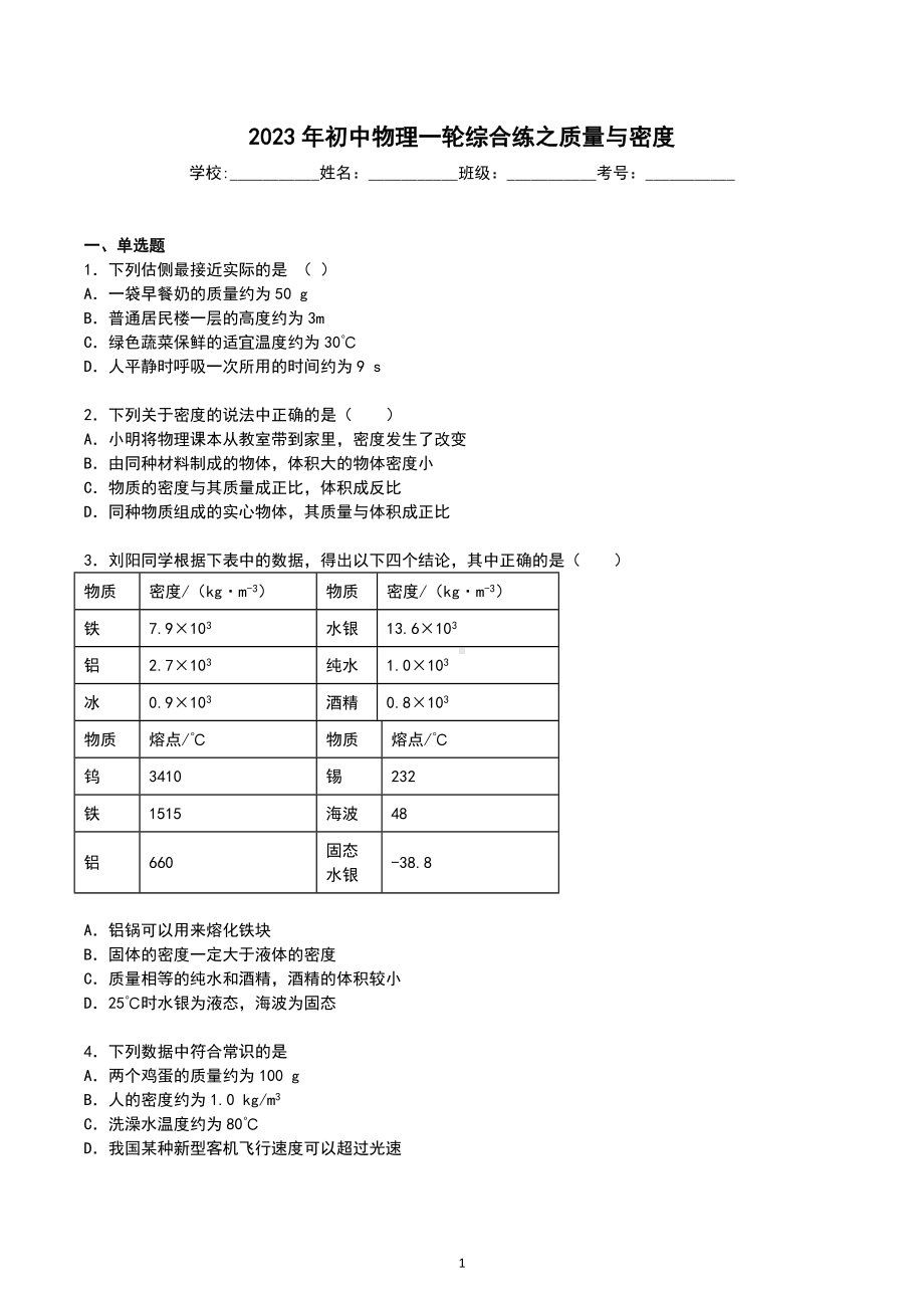 2023年中考物理一轮综合练之质量与密度.docx_第1页