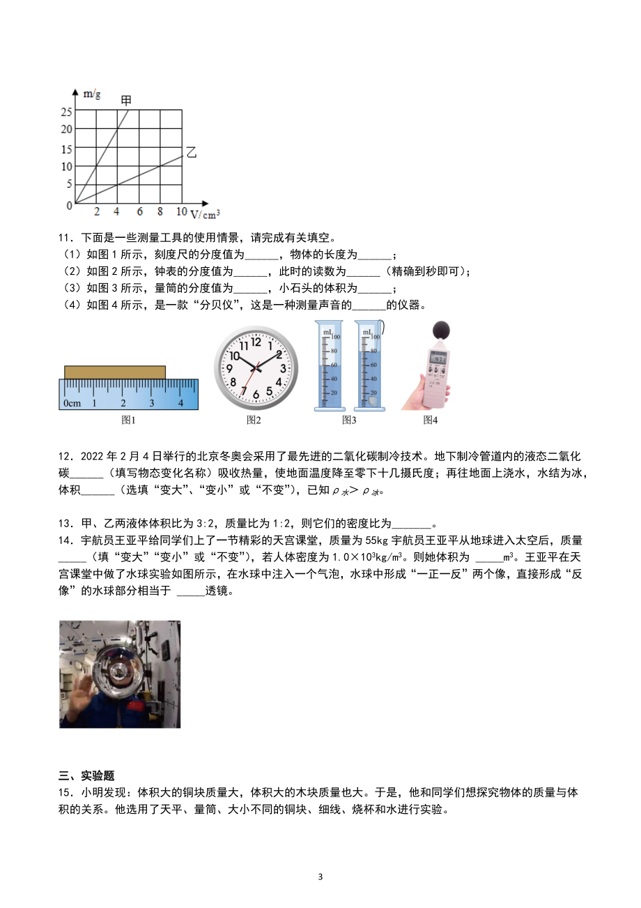 2023年中考物理一轮综合练之质量与密度.docx_第3页