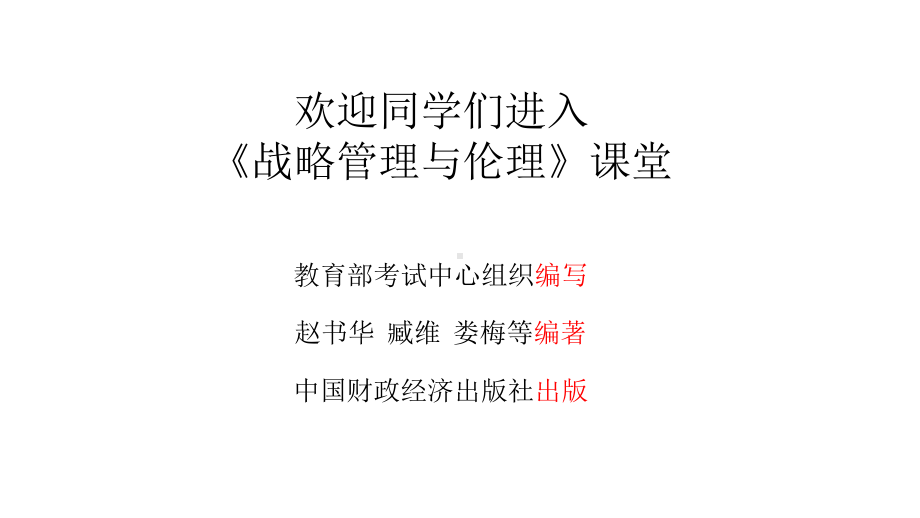 11745战略管理与伦理第08章公司战略与伦理决策.pptx_第1页