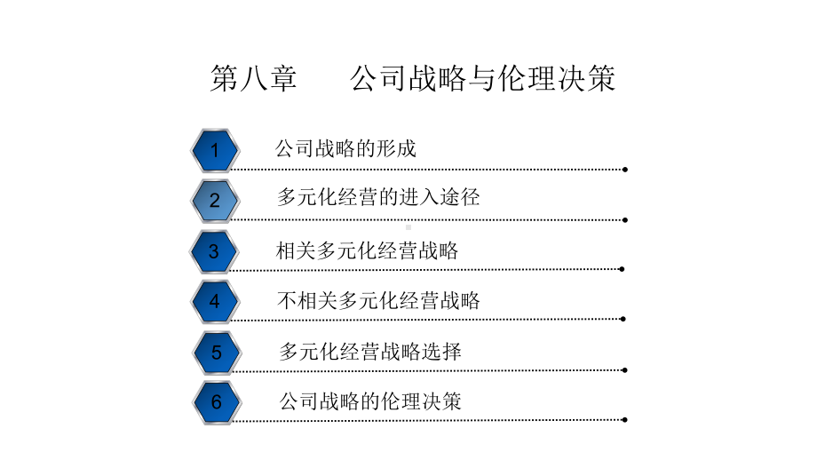 11745战略管理与伦理第08章公司战略与伦理决策.pptx_第3页