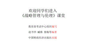 11745战略管理与伦理第08章公司战略与伦理决策.pptx