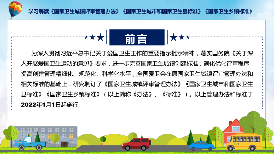 全文解读国家卫生城镇评审管理办法国家卫生城市和国家卫生县标准国家卫生乡镇标准（ppt）演示.pptx_第2页