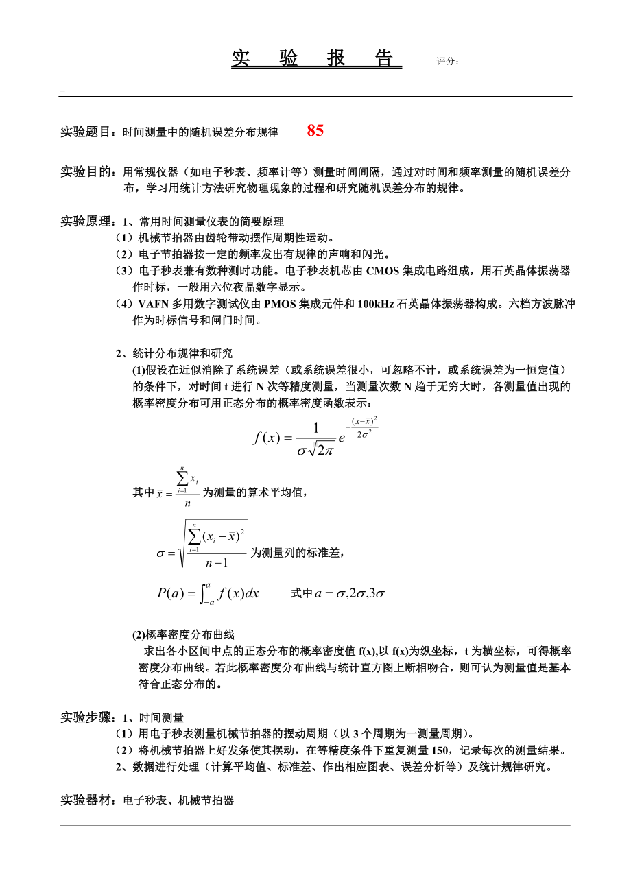 随机误差统计分布规律物理实验报告.doc_第1页