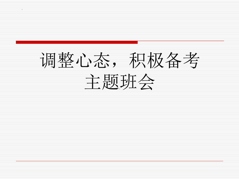 调整心态积极备考 ppt课件 2023届高考主题班会.pptx_第1页