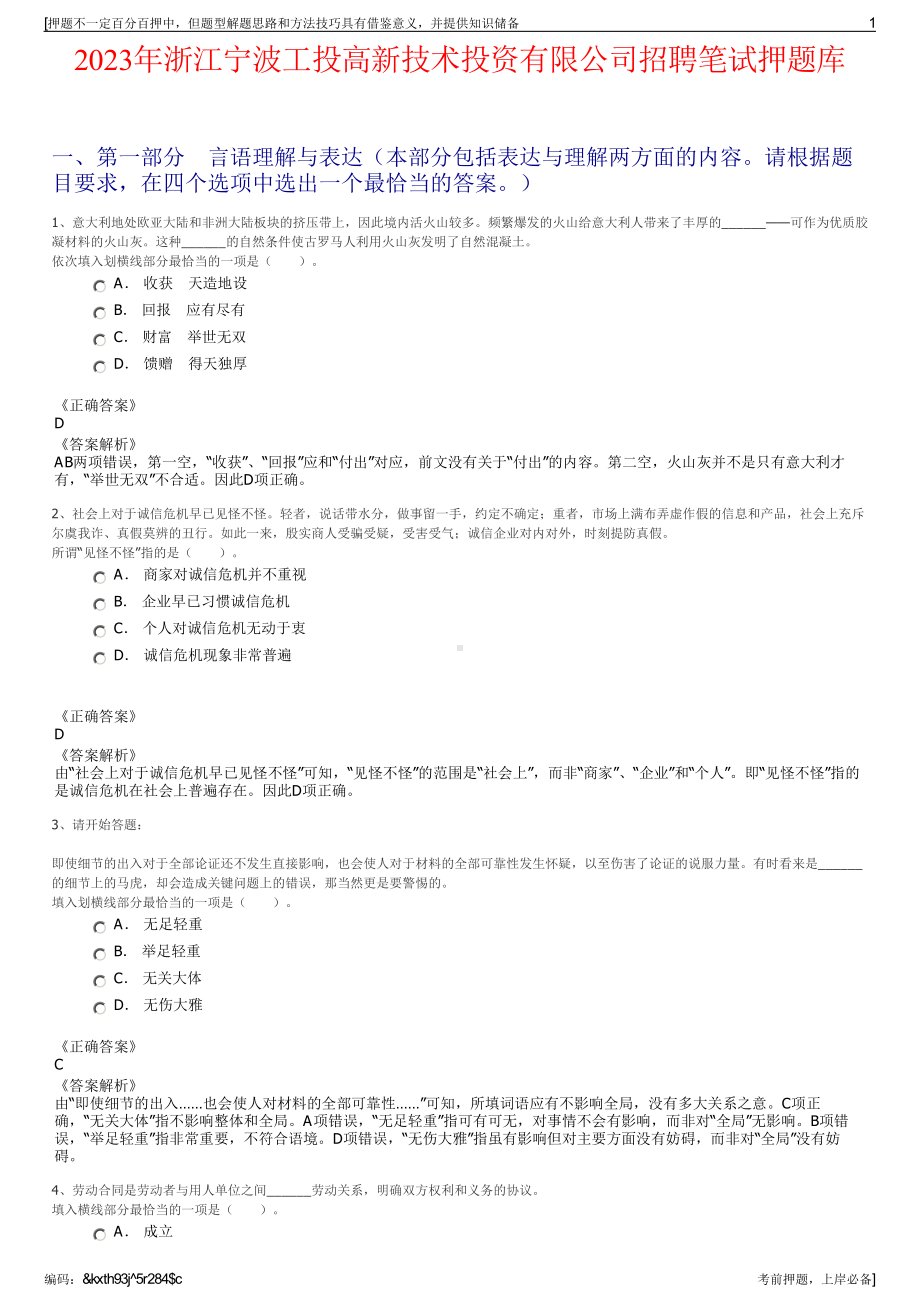 2023年浙江宁波工投高新技术投资有限公司招聘笔试押题库.pdf_第1页