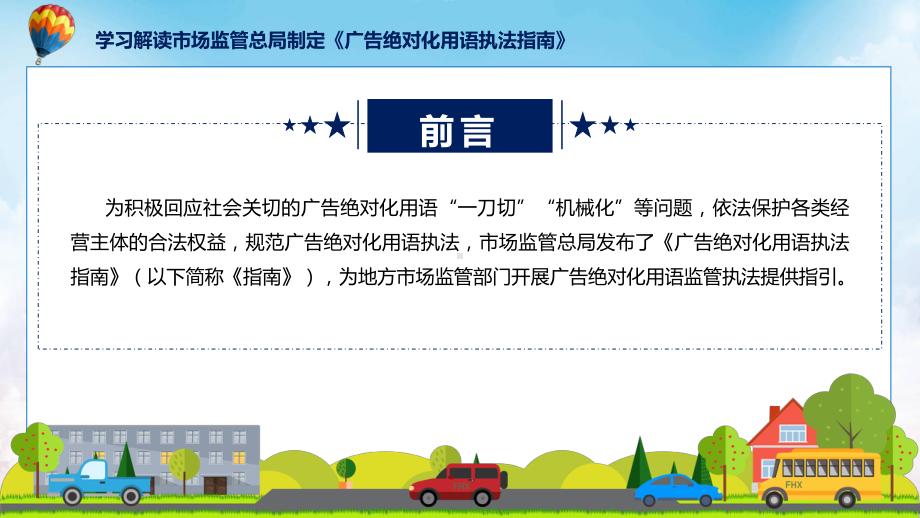 完整解读广告绝对化用语执法指南学习解读（ppt）演示.pptx_第2页