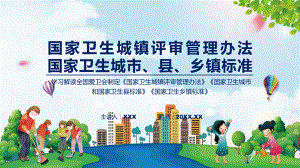 详解宣贯国家卫生城镇评审管理办法国家卫生城市和国家卫生县标准国家卫生乡镇标准内容（ppt）演示.pptx