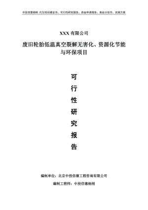 废旧轮胎低温真空裂解无害化、资源化节能与环保可行性研究报告.doc