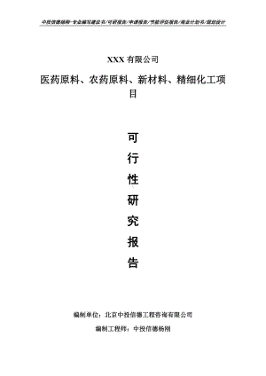 医药原料、农药原料、新材料、精细化工可行性研究报告.doc