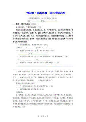 七年级下册语文第一单元检测试卷（Word版含答案）.docx