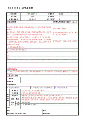 管理部 HR专员（王雪莲）-岗位说明书.doc