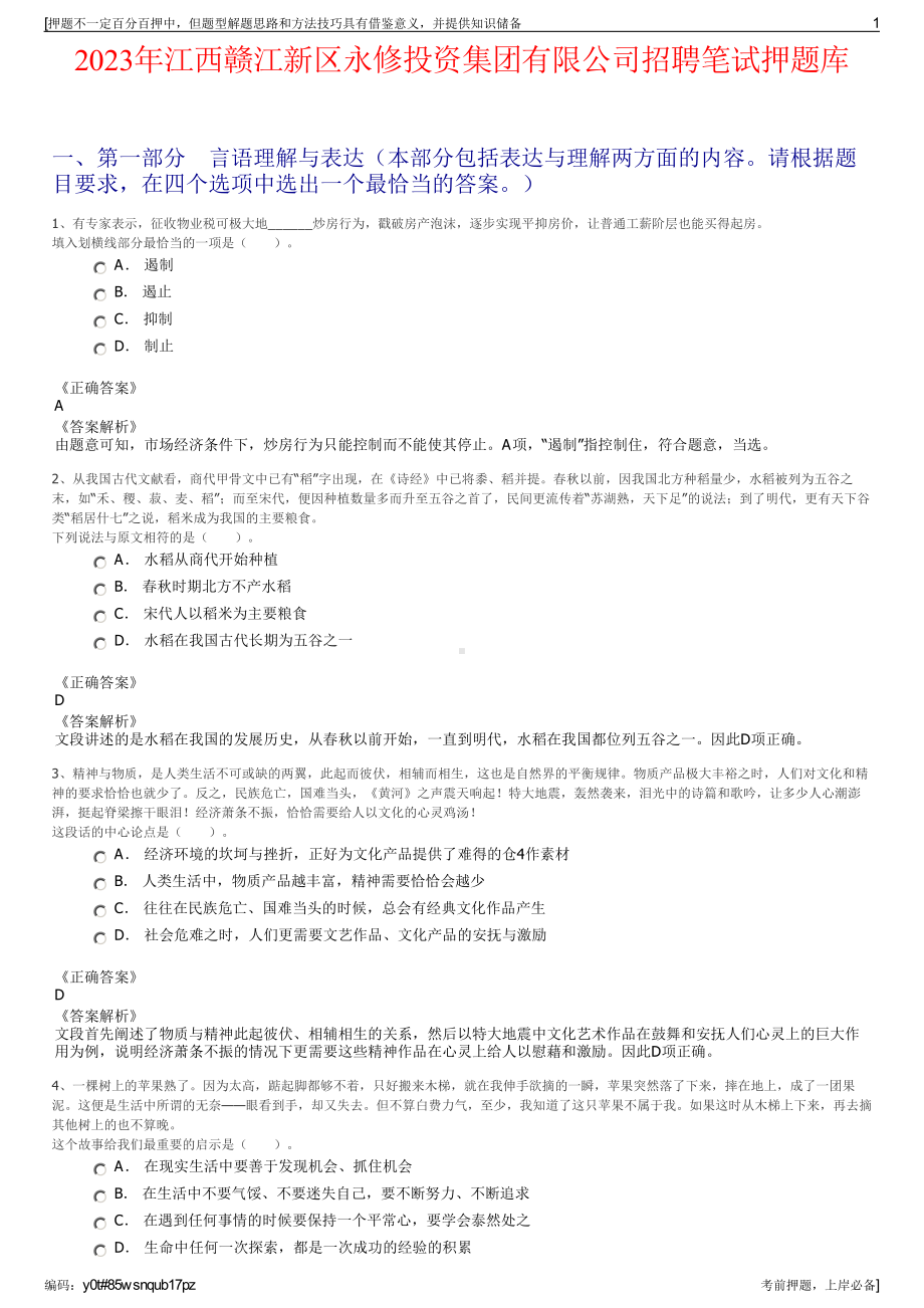 2023年江西赣江新区永修投资集团有限公司招聘笔试押题库.pdf_第1页