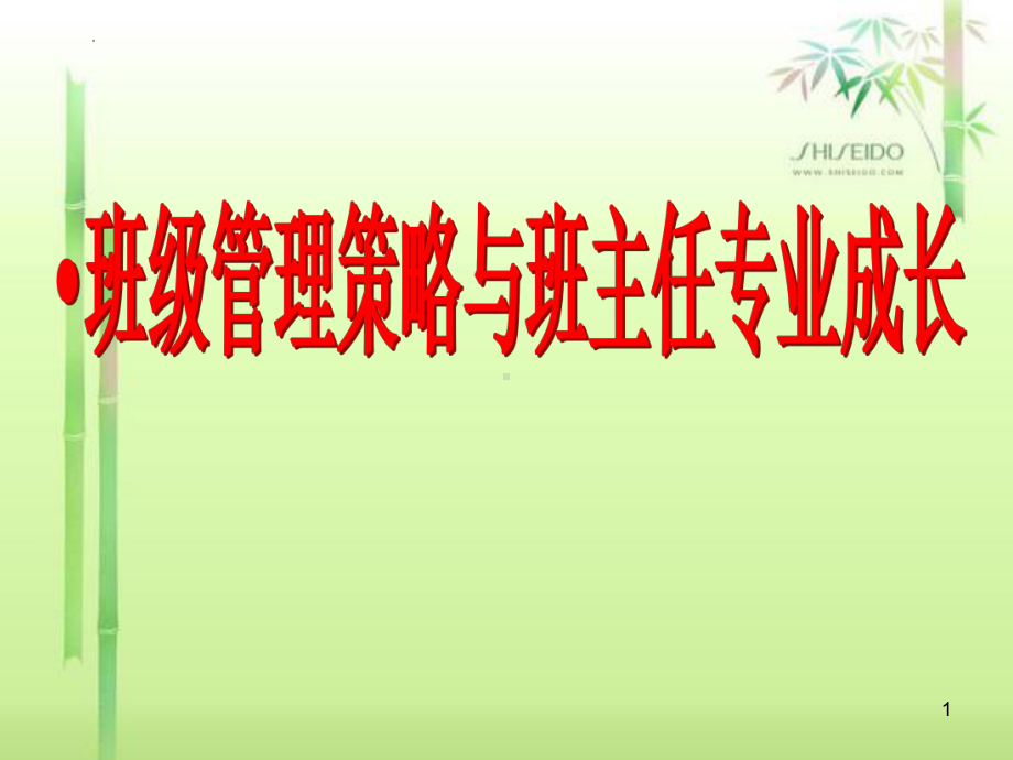 班级管理策略与班主任专业成长 ppt课件-2023春高中班主任经验交流.pptx_第1页