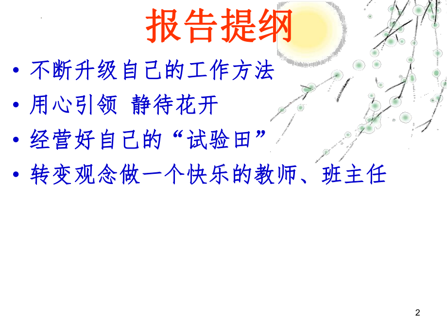 班级管理策略与班主任专业成长 ppt课件-2023春高中班主任经验交流.pptx_第2页