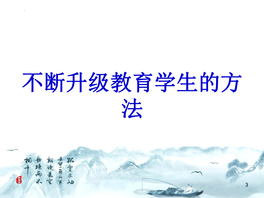 班级管理策略与班主任专业成长 ppt课件-2023春高中班主任经验交流.pptx_第3页