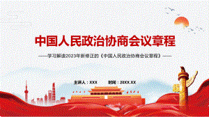 课件详解宣贯中国人民政治协商会议章程内容（ppt）演示.pptx