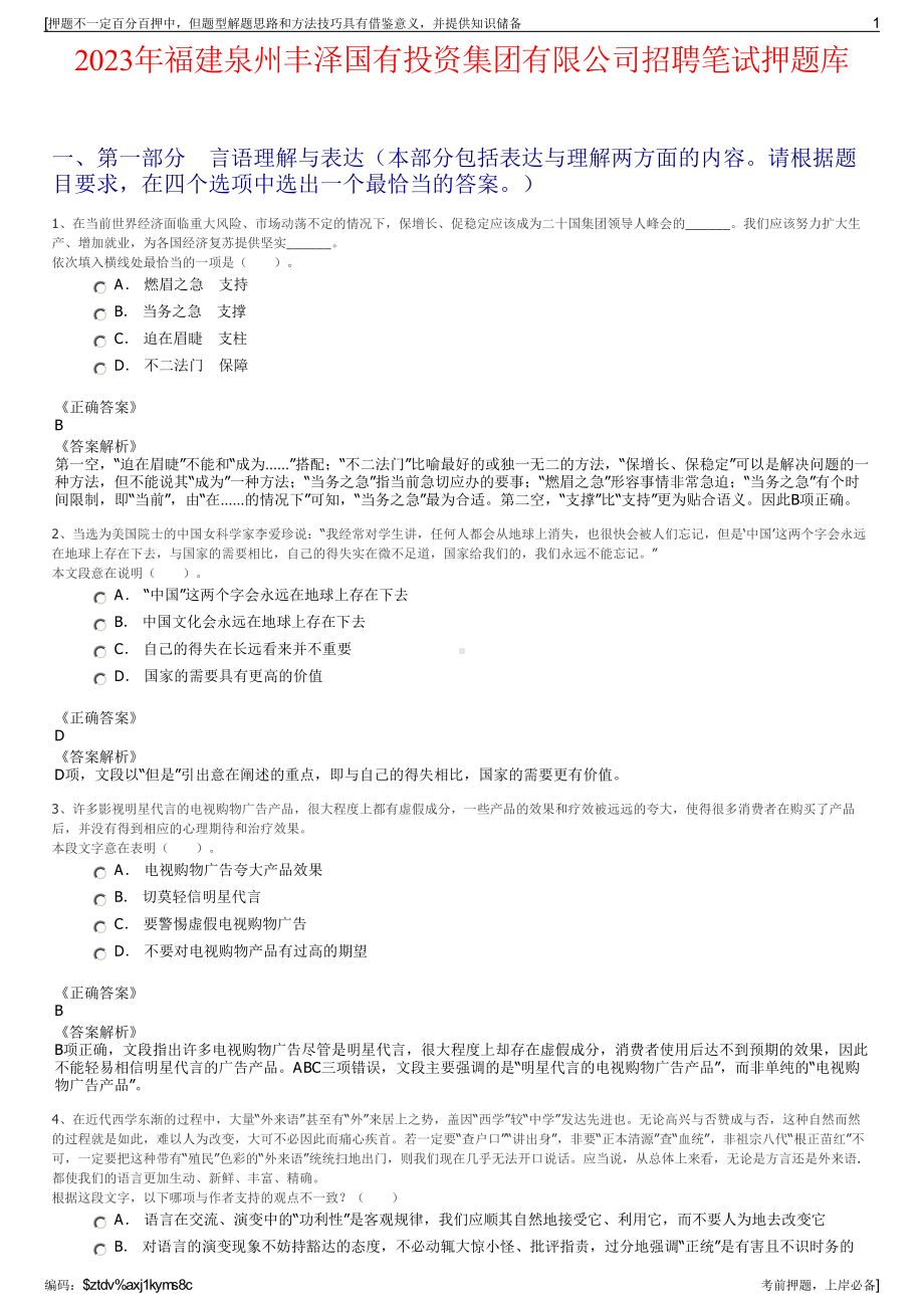 2023年福建泉州丰泽国有投资集团有限公司招聘笔试押题库.pdf_第1页