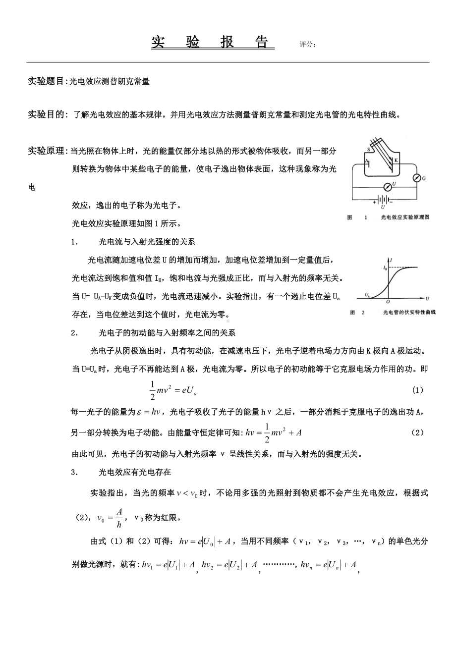 光电效应测普朗克常量物理实验报告.doc_第1页