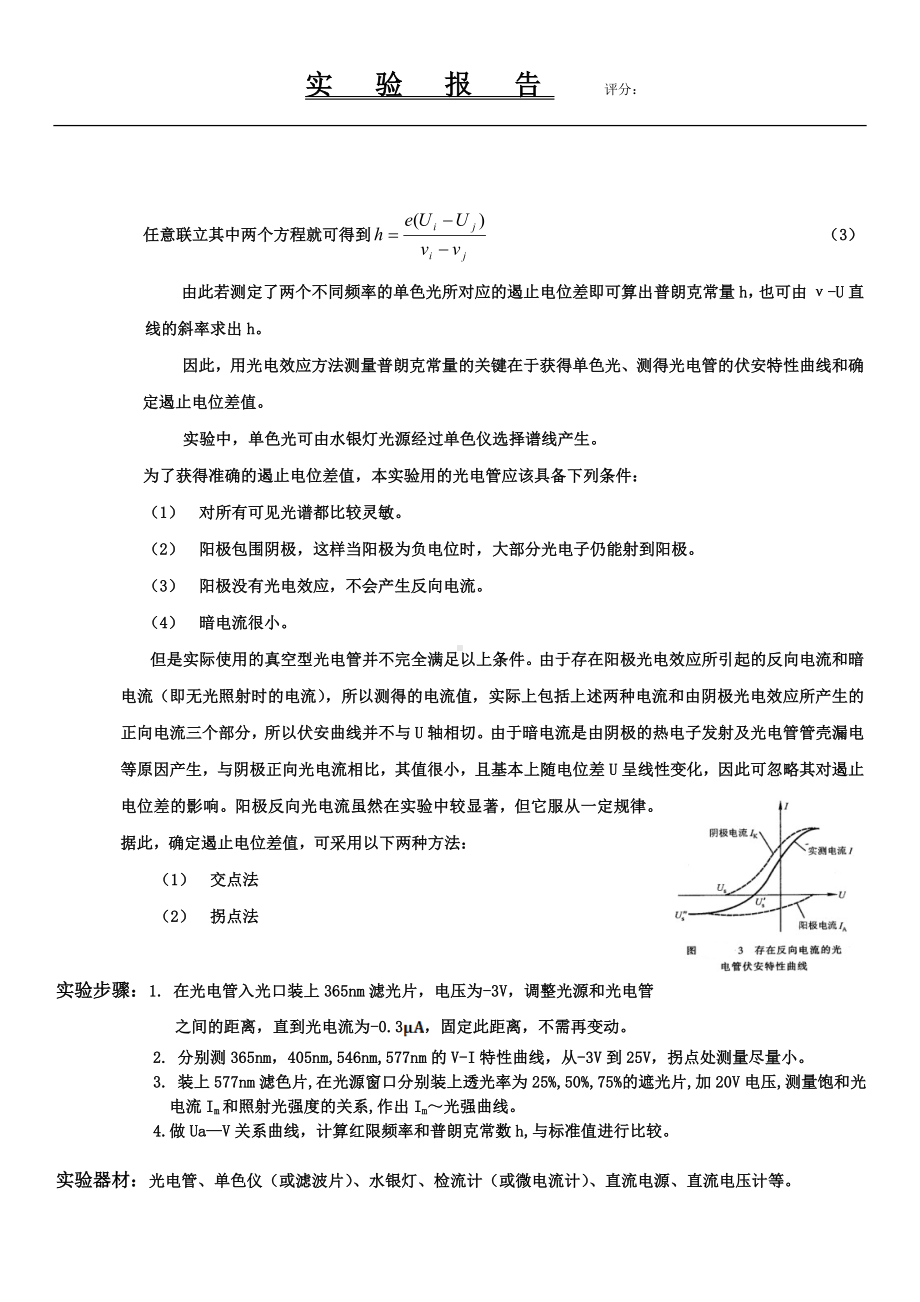 光电效应测普朗克常量物理实验报告.doc_第2页