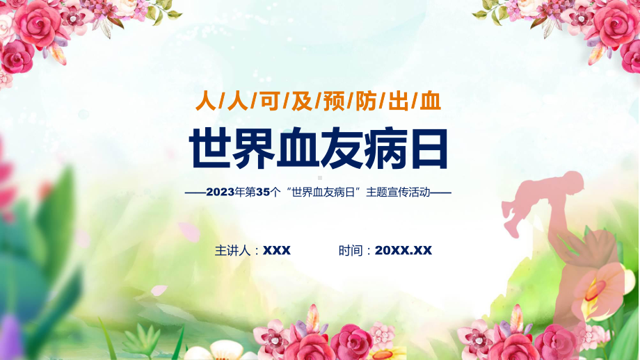 课件贯彻落实第35个世界血友病日主题宣传教育活动学习解读（ppt）演示.pptx_第1页